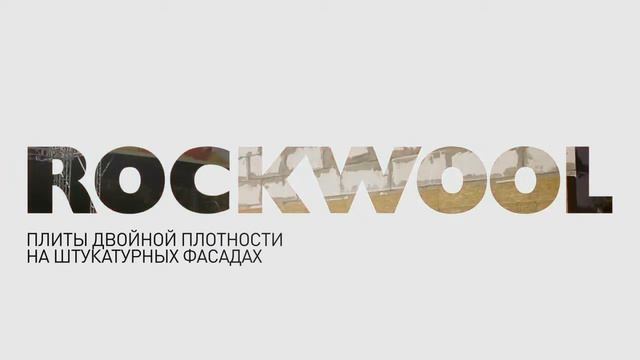 Роквул-Преимущества плит двойной плотности