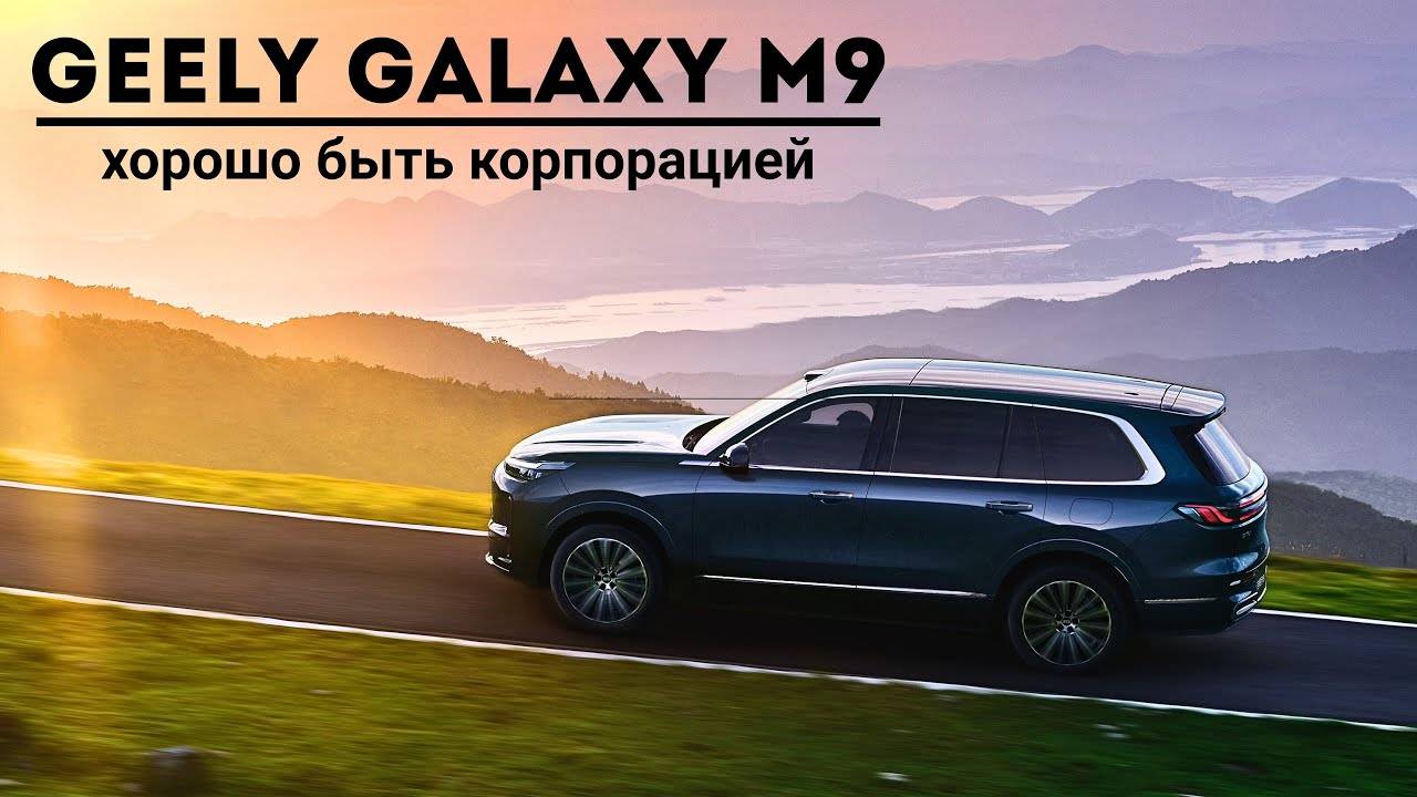 Geely Galaxy M9. Хорошо быть корпорацией. смотреть онлайн