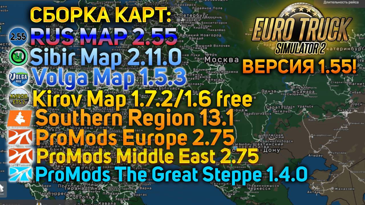 ETS 2 1.55 - СБОРКА ЛУЧШИХ КАРТ (RUSMAP, PROMODS, SIBIRMAP, VOLGA, KIROV, SRMAP, TGS) смотреть онлайн