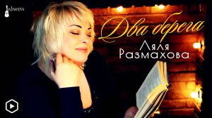 Ляля Размахова — Два берега | Премьера клипа