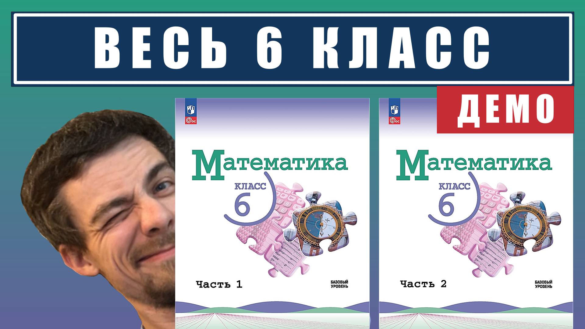 Математика | весь 6 класс | ссылка в описании смотреть онлайн