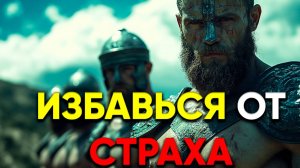ИЗБАВЬСЯ ОТ НЕУВЕРЕННОСТИ И СТРАХА! | Стоицизм.