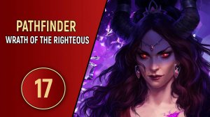 PATHFINDER WRATH OF THE RIGHTEOUS - ЧАСТЬ 17
