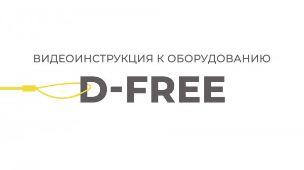 D-FREE | Инструкции Эндо Старс