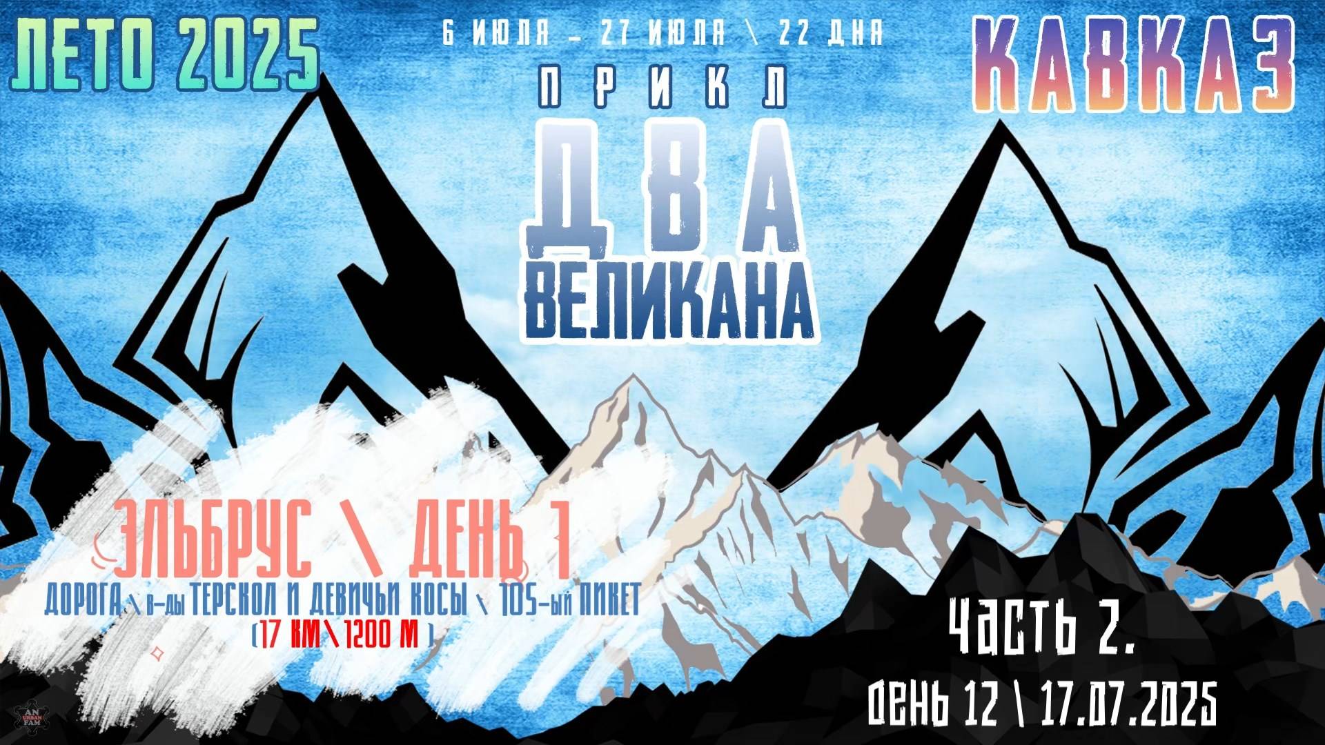 ЗУРБ_ПРИКЛ "Два Великана 2025"_День 12_17.07.2025