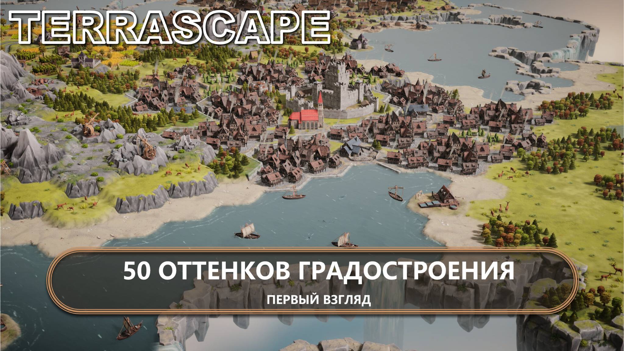 🔥50 ОТТЕНКОВ ГРАДОСТРОЕНИЯ I ПЕРВЫЙ ВЗГЛЯД I TerraScape смотреть онлайн