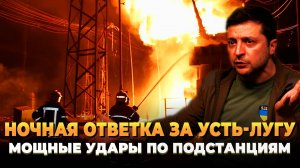 Ночная ответка за Усть-Лугу - Мощные ракетные удары