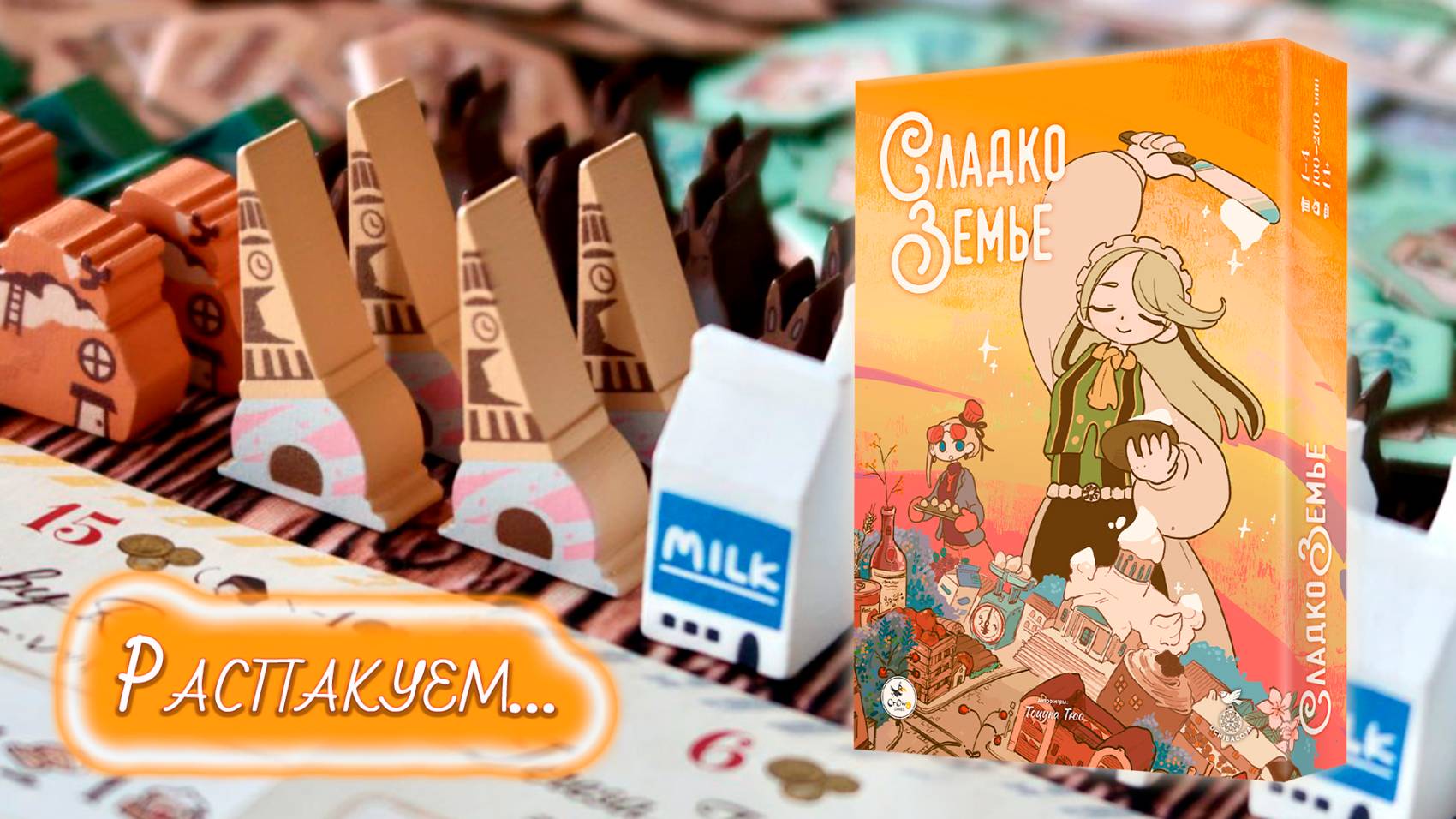 🥐🍰 Сладкоземье / Распаковка / Обзор компонентов смотреть онлайн