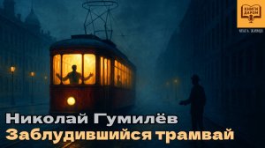 НИКОЛАЙ ГУМИЛЕВ. СТИХОТВОРЕНИЕ «ЗАБЛУДИВШИЙСЯ ТРАМВАЙ». КНИГИ ДАРОМ