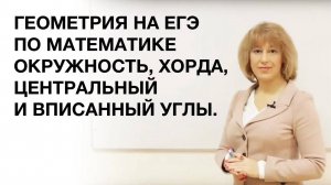 ЕГЭ. Задачи на окружность. Хорда