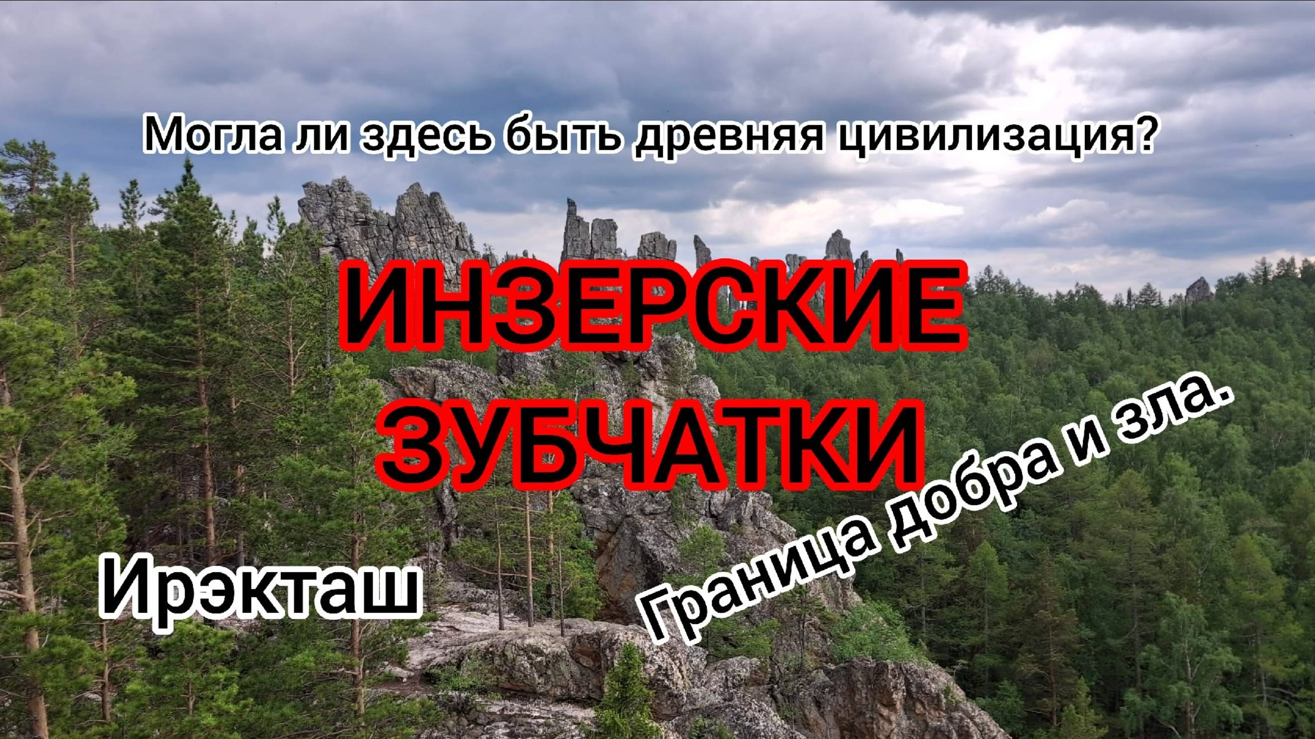 Инзерские Зубчатки