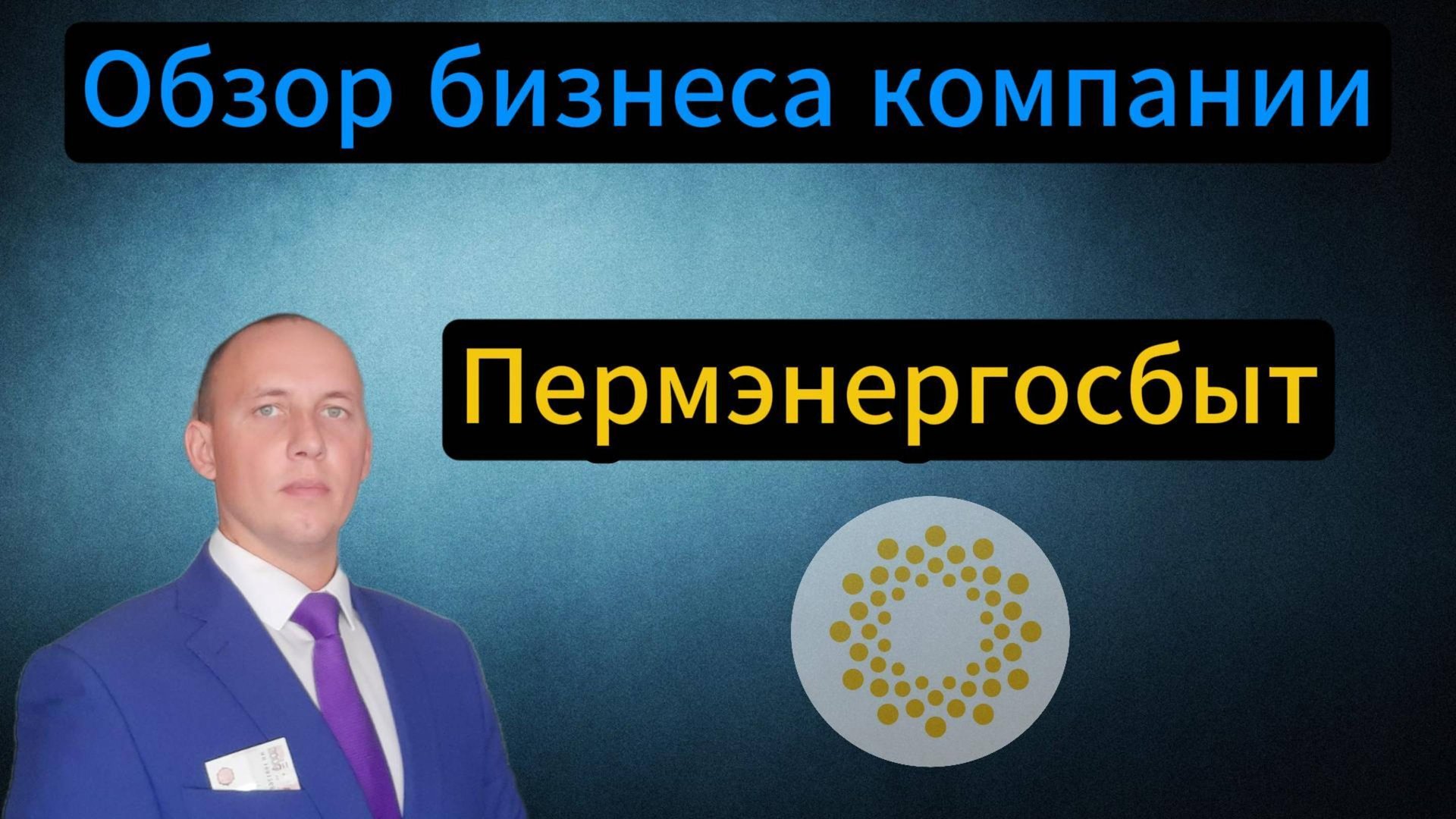 Пермэнергосбыт обзор бизнеса компании #Инвестиции #Акции #Облигации #Дивиденды смотреть онлайн