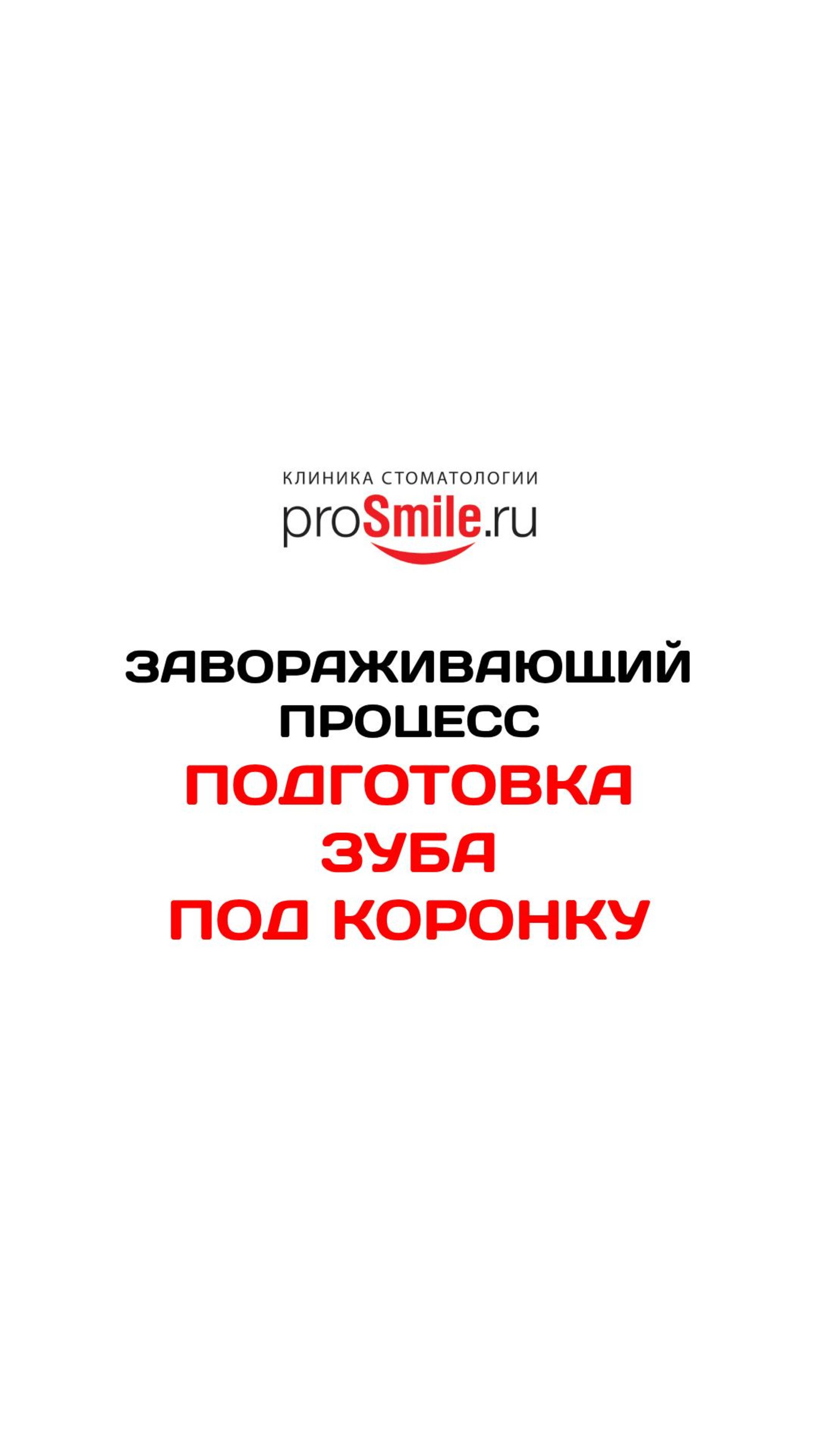 ЗАВОРАЖИВАЮЩИЙ ПРОЦЕСС ПОДГОТОВКА ЗУБА ПОД КОРОНКУ
