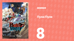 Пуля/Пуля 8 серия (аниме-сериал, 2025)