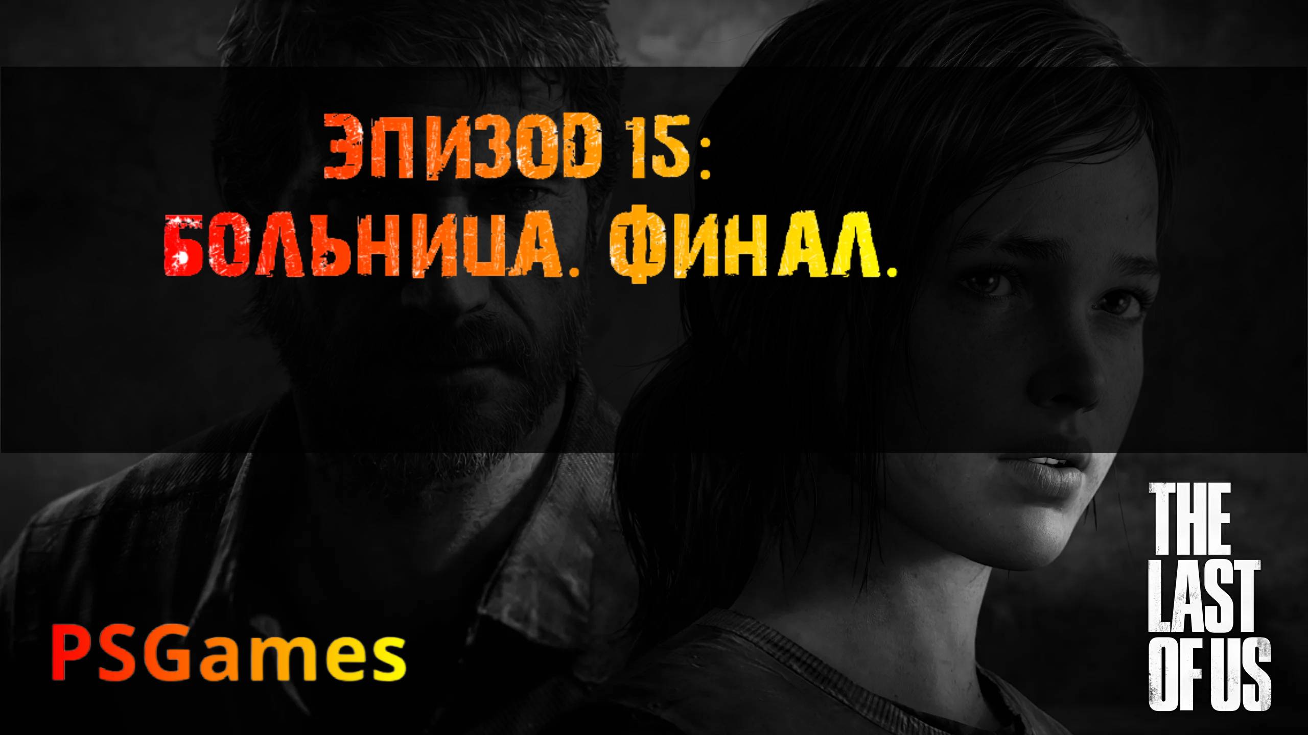 Одни из нас. Эпизод 15: Больница. Финал. Прохождение на PS3 без комментариев. смотреть онлайн