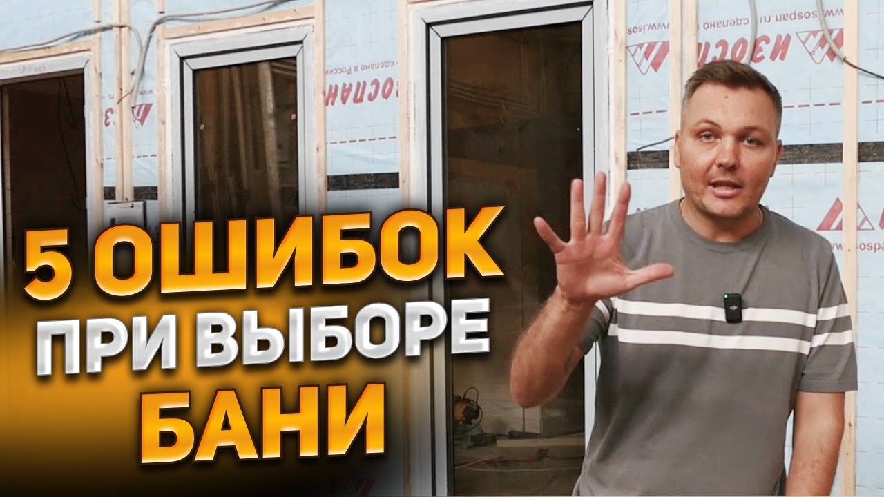 5 ОШИБОК ПРИ ВЫБОРЕ БАНИ! смотреть онлайн