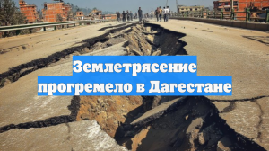 Землетрясение прогремело в Дагестане