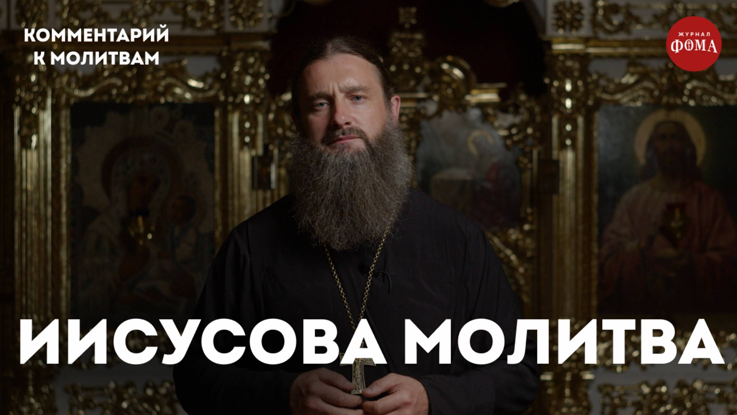 Иисусова молитва. Комментарий / игумен Гавриил (Рожнов) смотреть онлайн