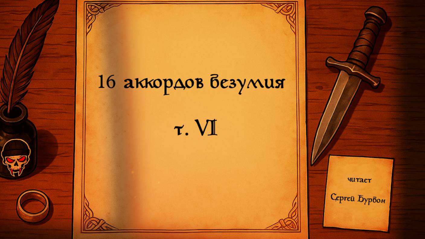TES Lore: 16 аккордов безумия VI — чтение книги (Шеогорат против Хирсина)