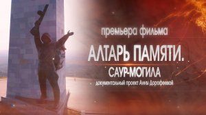 «Алтарь памяти. Саур-Могила» – документальный спецпроект