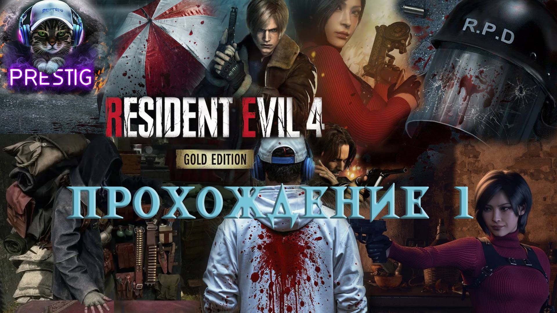 RESIDENT EVIL 4 REMAKE  ПРОХОЖДЕНИЕ# 1