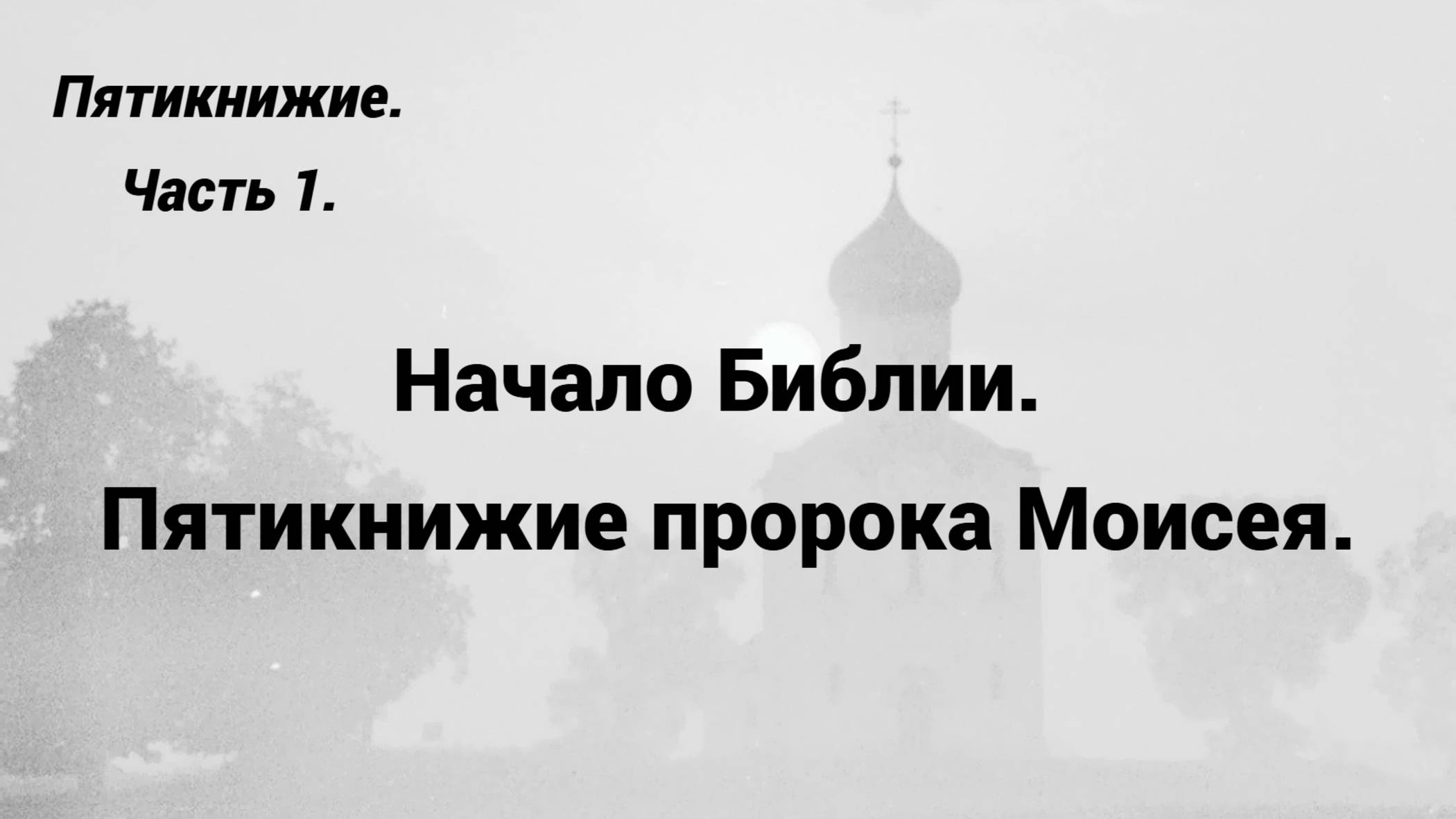 Часть 1. Начало Библии. Пятикнижие пророка Моисея. смотреть онлайн