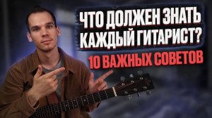 10 ВАЖНЫХ СОВЕТОВ которые должен знать начинающий гитарист | Обучение игры на гитаре | Георгий Морев