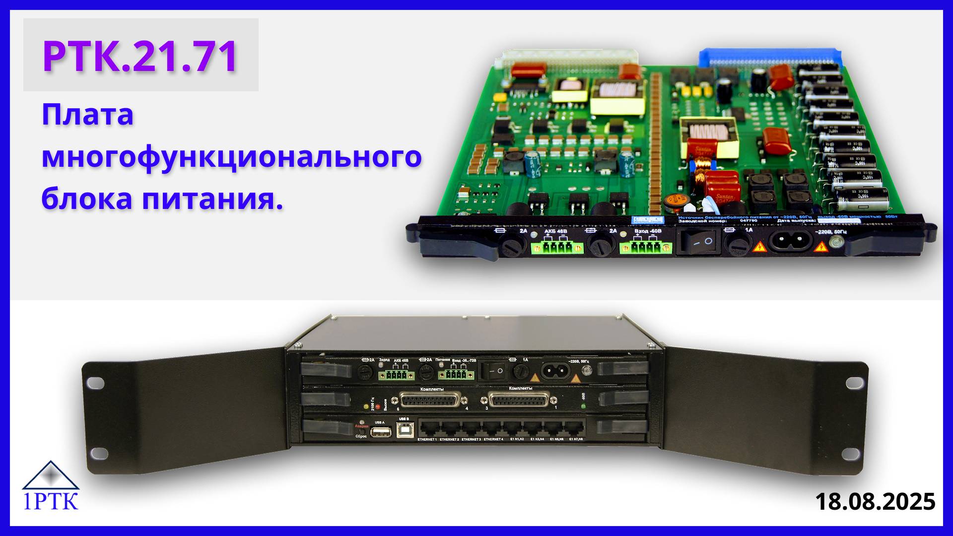 Кратко про РТК.21.71 Плата многофункционального блока питания Платформы "Транспорт-30х4"