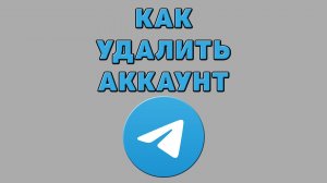 Как удалить аккаунт в Телеграмме