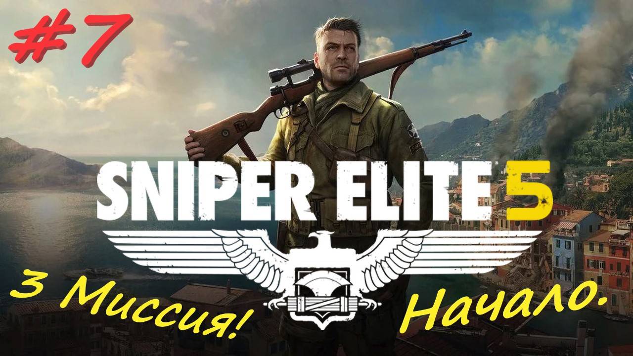 Sniper Elite 5 Снайпер Элита 5. 7 серия