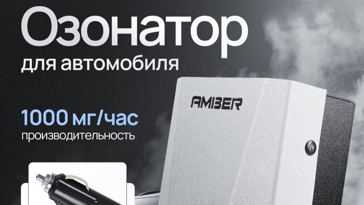 Озонатор воздуха для автомобиля Amber Avto