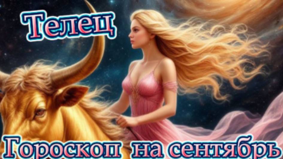 Телец! Гороскоп на сентябрь 2025 года! смотреть онлайн