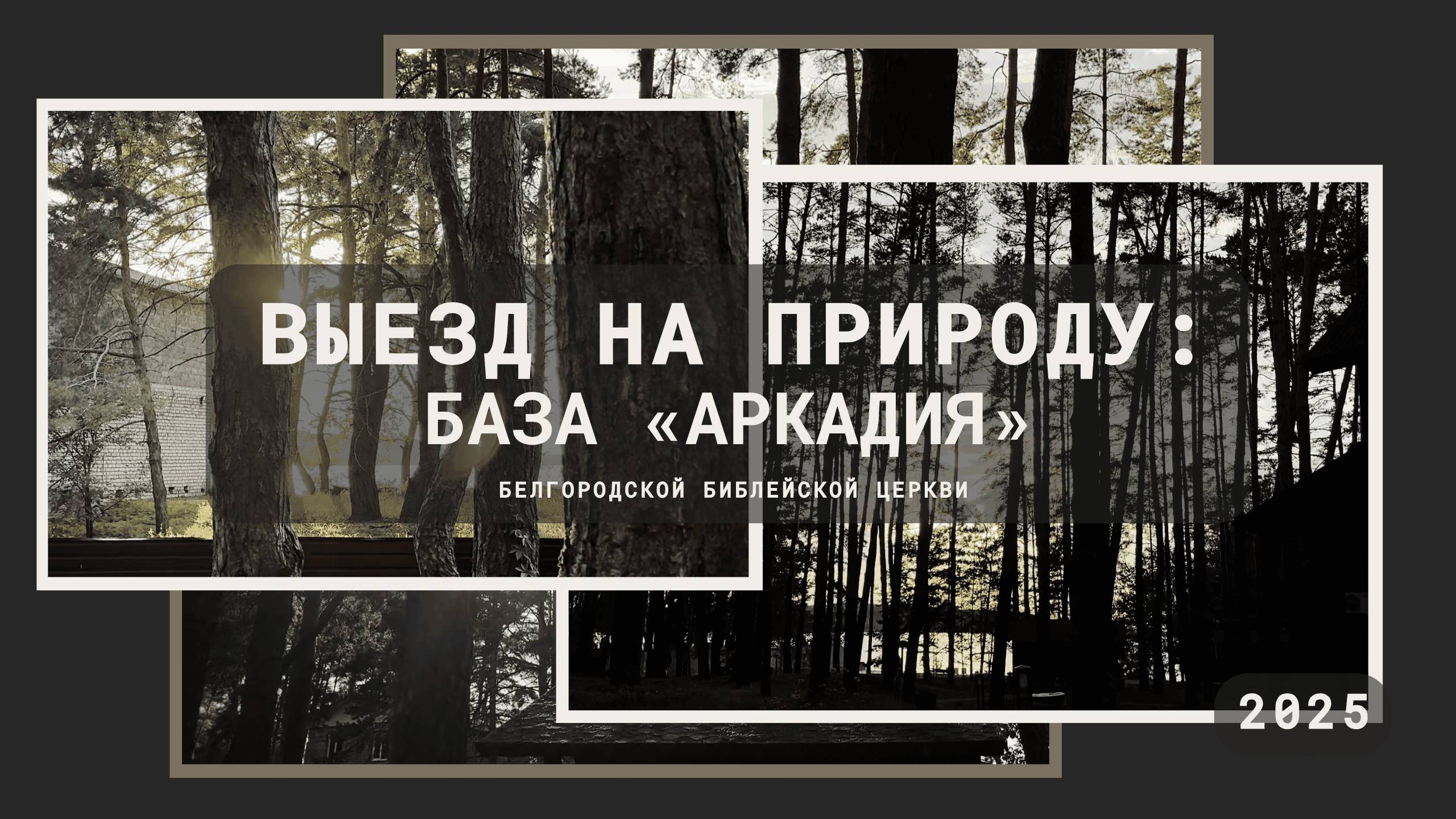 Выезд церкви на природу: база «Аркадия» (видеоролик 2) | 24' 08' 2025 смотреть онлайн