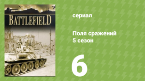Поля сражений 5 сезон 6 серия «Битва за Кан» (документальный сериал, 1994)