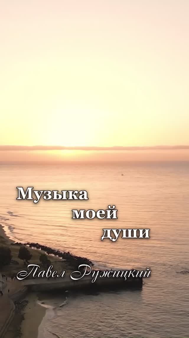 "Время надежд" - ep. 1, #ПавелРужицкий смотреть онлайн