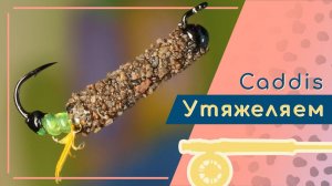 Делаем очень тяжелого ручейника в домике