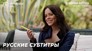 Что в сумке у ДЖЕННЫ ОРТЕГИ? [Jenna Ortega, Rus Sub, Русские Субтитры, Уэнздей]