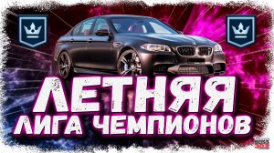 ПОСЛЕДНИЙ ЧЕМПИОНАТ ЛЕТА — БЕРУ ЛЧ НА BMW M5 F10 | ОБСУЖДАЕМ НОВОСТИ И РАЗНЫЕ ТЕМЫ | Drag Racing УГ