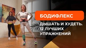 Бодифлекс: как дышать, чтобы похудеть + 12 лучших упражнений