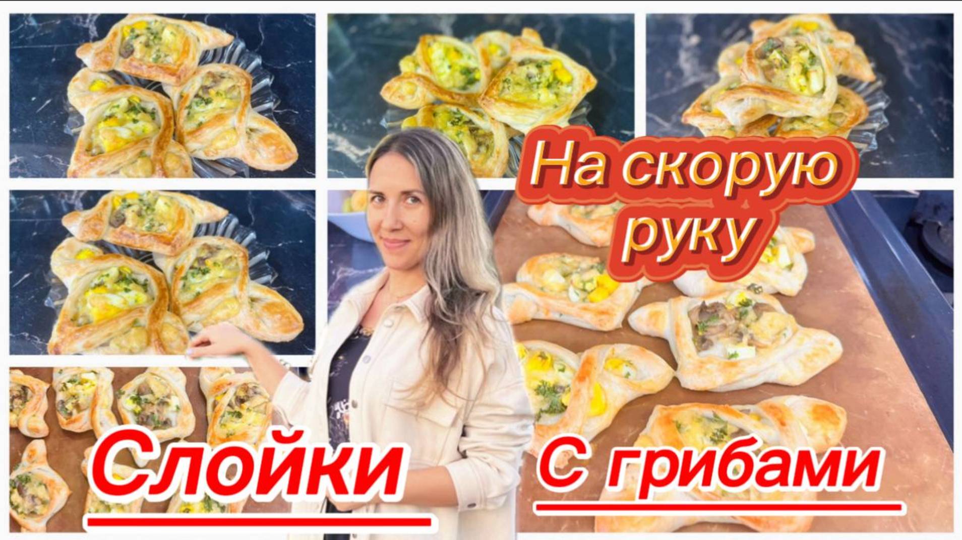 Бесподобные слойки с грибами и сыром смотреть онлайн