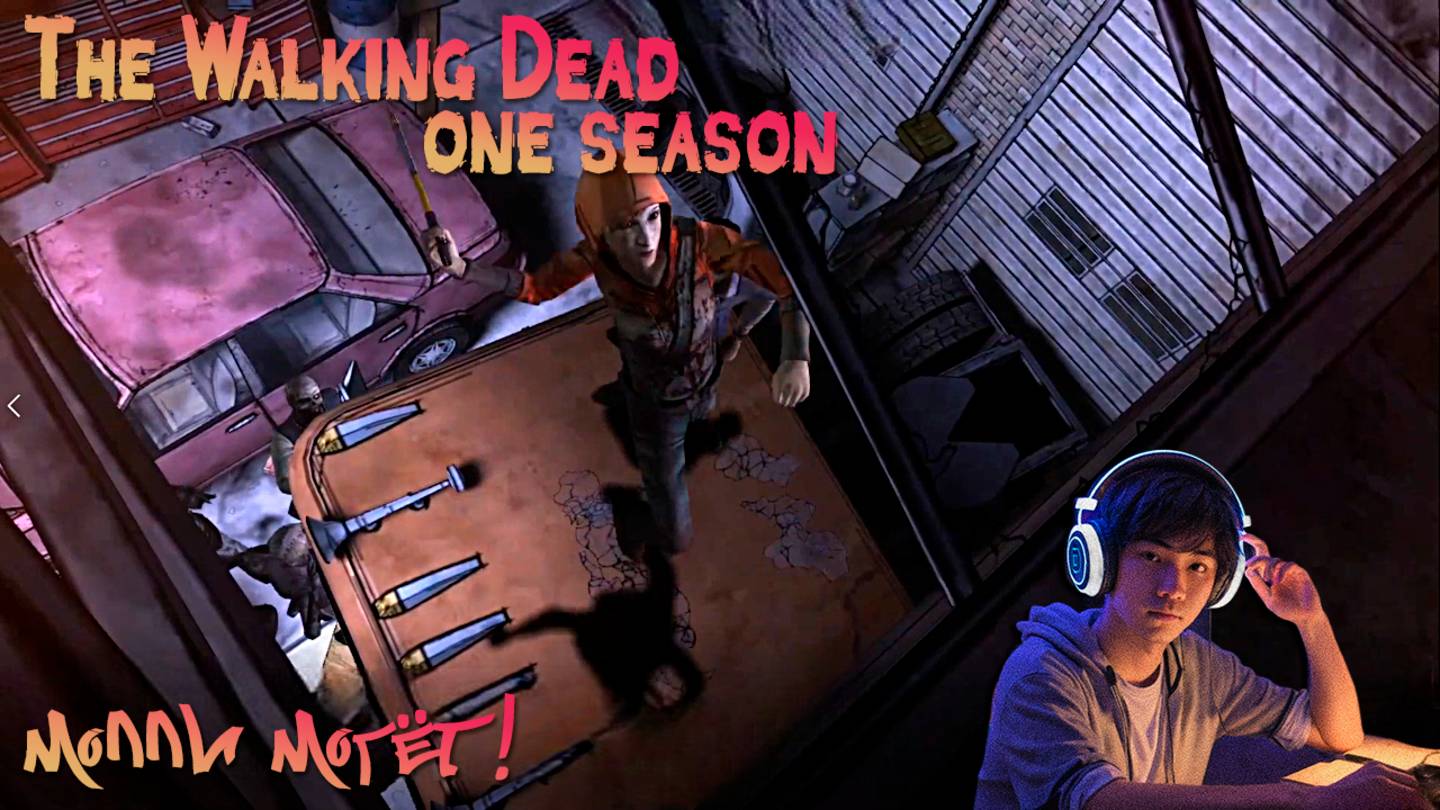 The Walking Dead Season 1 - 🧟The Walking Dead Season 1🧟 - А Молли Могёт!👍😂