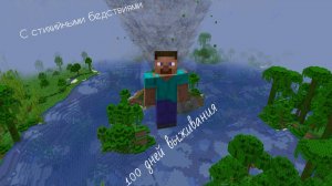 100 Дней выживания хардкора с стихийными бедствиями #1