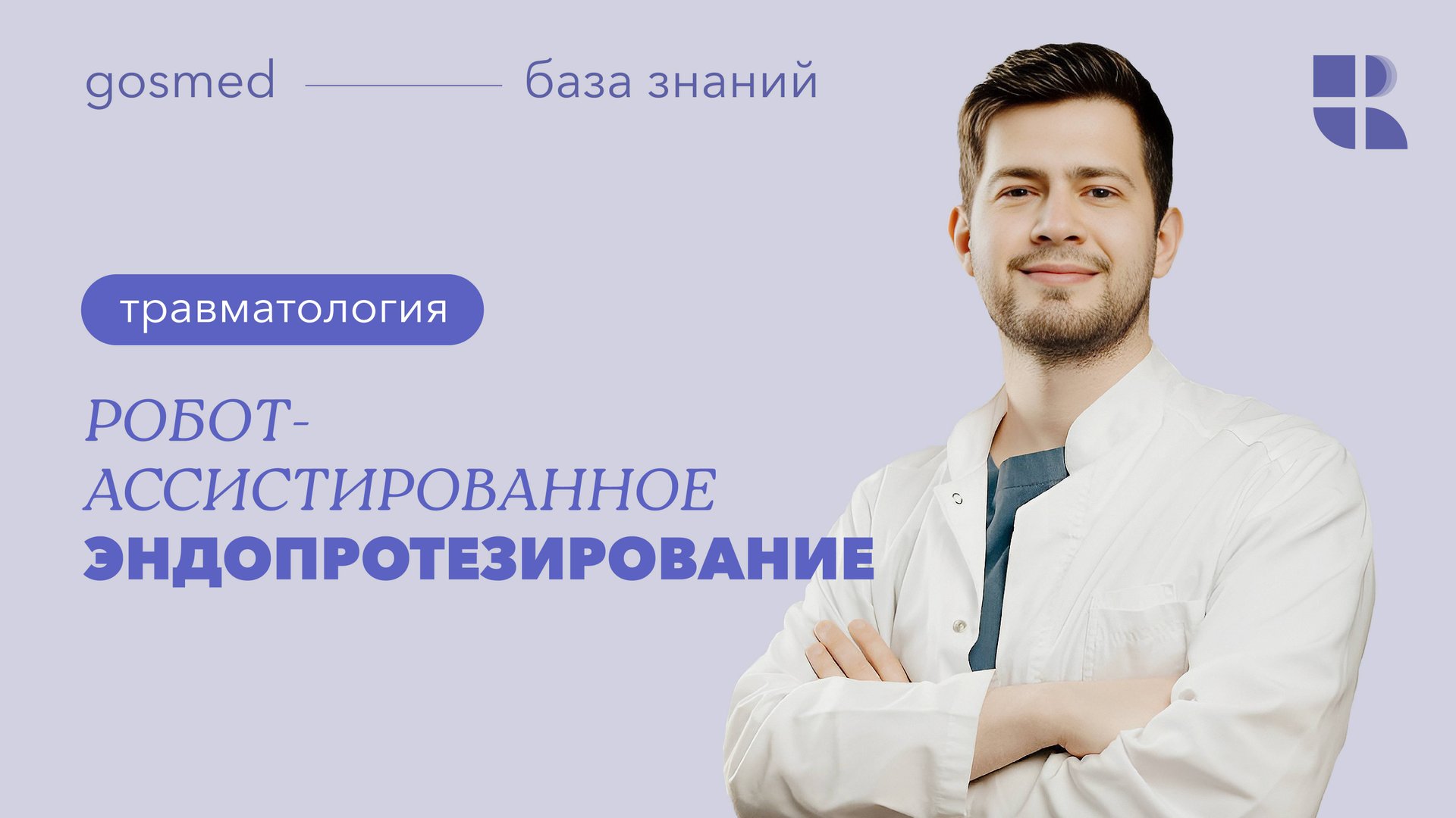 Робот-ассистированное эндопротезирование смотреть онлайн