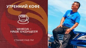 Whieda - наше будущее!!! | СТАНИСЛАВ ЛИ