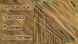 МК. Покраска бумажной лозы жидкими красителями. #515