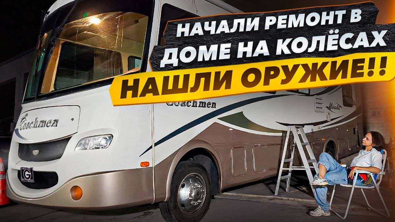 Нашли Оружие в Доме На Колёсах с АвтоАукциона! Начинаем Ремонт Интерьера. смотреть онлайн