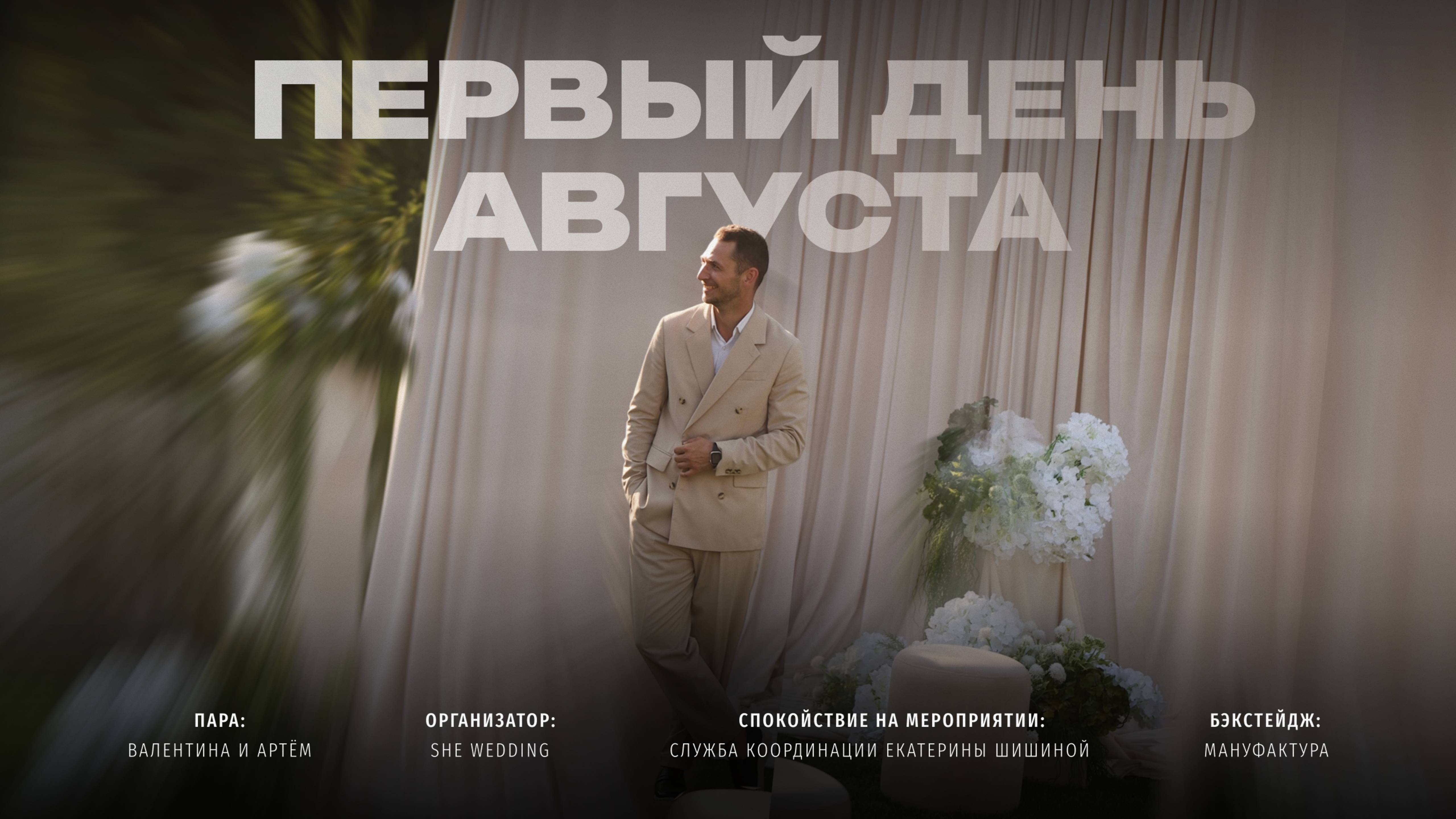 Первый день августа смотреть онлайн
