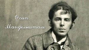Осип Мандельштам