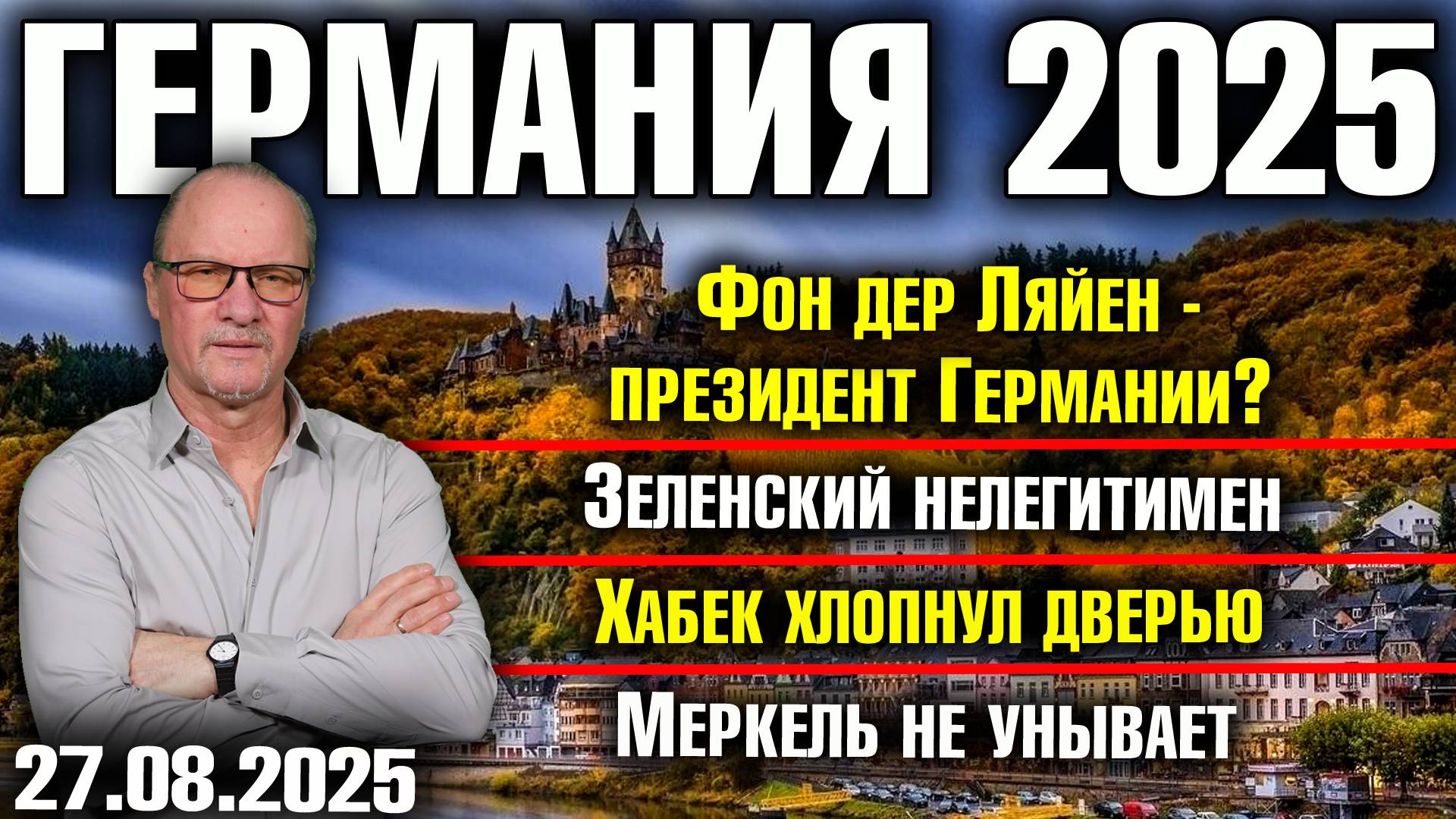Фон дер Ляйен - президент Германии?/Зеленский нелегитимен/Хабек хлопнул дверью/Меркель не унывает смотреть онлайн
