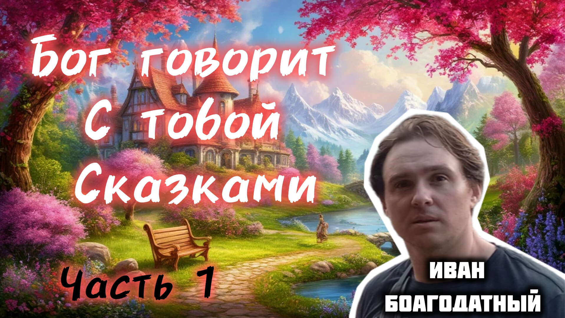 Сны и сказки! часть 1 смотреть онлайн